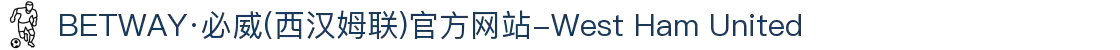 BETWAY·必威(西汉姆联)官方网站-West Ham United